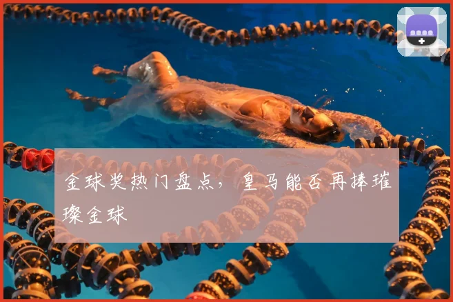 金球奖热门盘点，皇马能否再捧璀璨金球