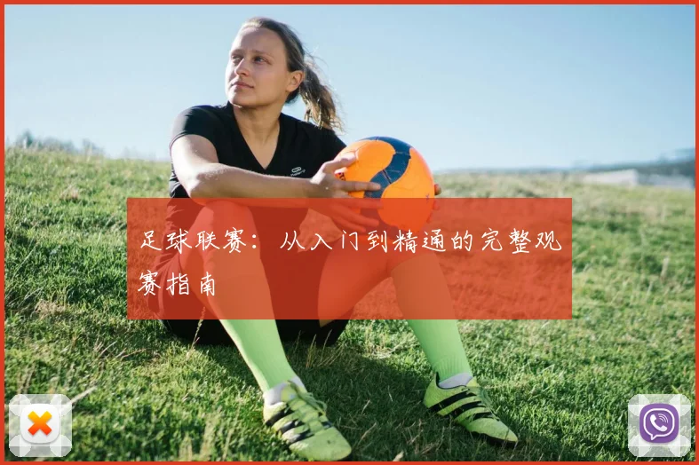足球联赛：从入门到精通的完整观赛指南