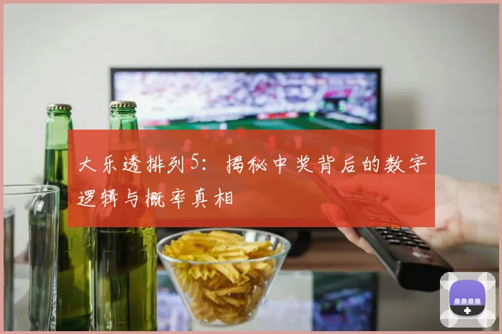 大乐透排列5：揭秘中奖背后的数字逻辑与概率真相