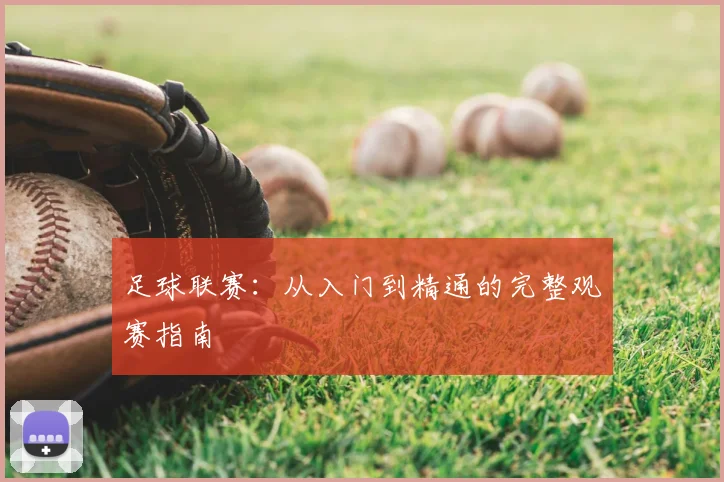 足球联赛：从入门到精通的完整观赛指南